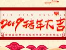 承德亞歐恭祝各位新老客戶新年快樂！